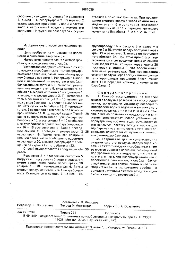 Способ аккумулирования энергии сжатого воздуха и устройство для его осуществления (патент 1681039)