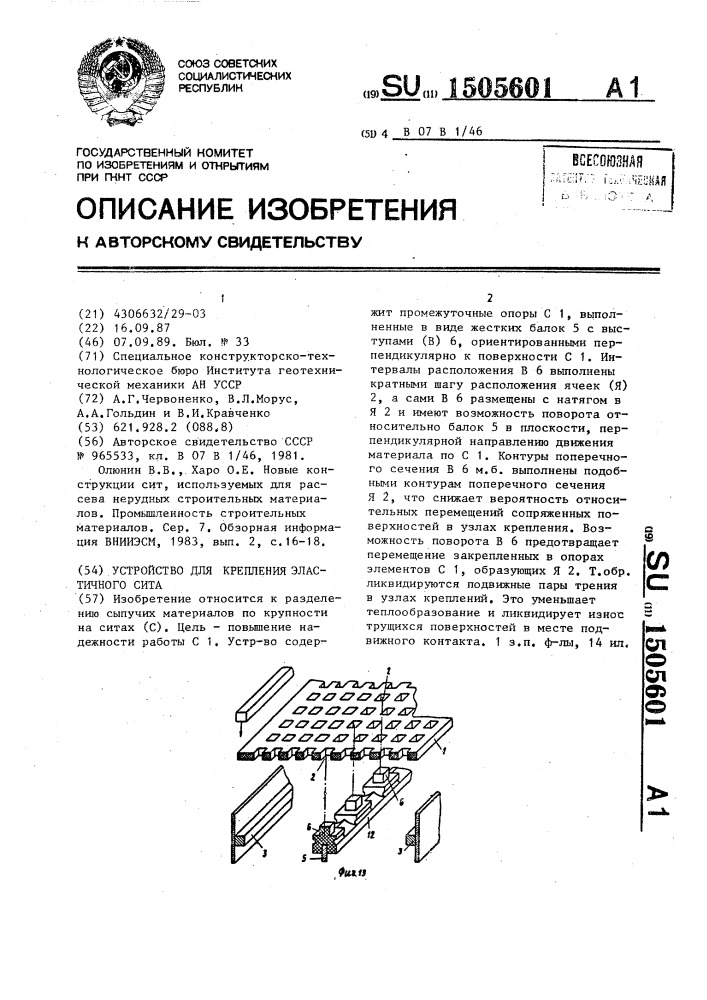 Устройство для крепления эластичного сита (патент 1505601)