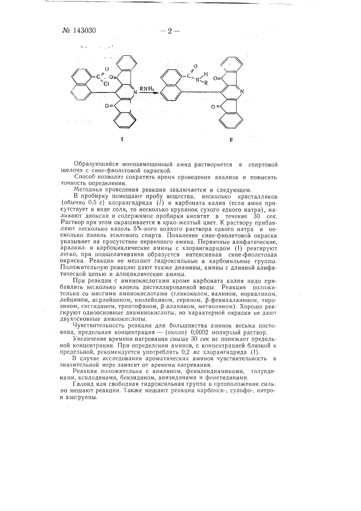 Способ качественного определения первичных аминов (патент 143030)