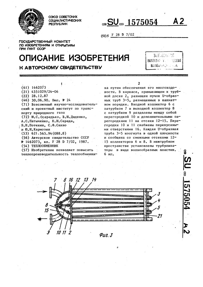 Теплообменник (патент 1575054)