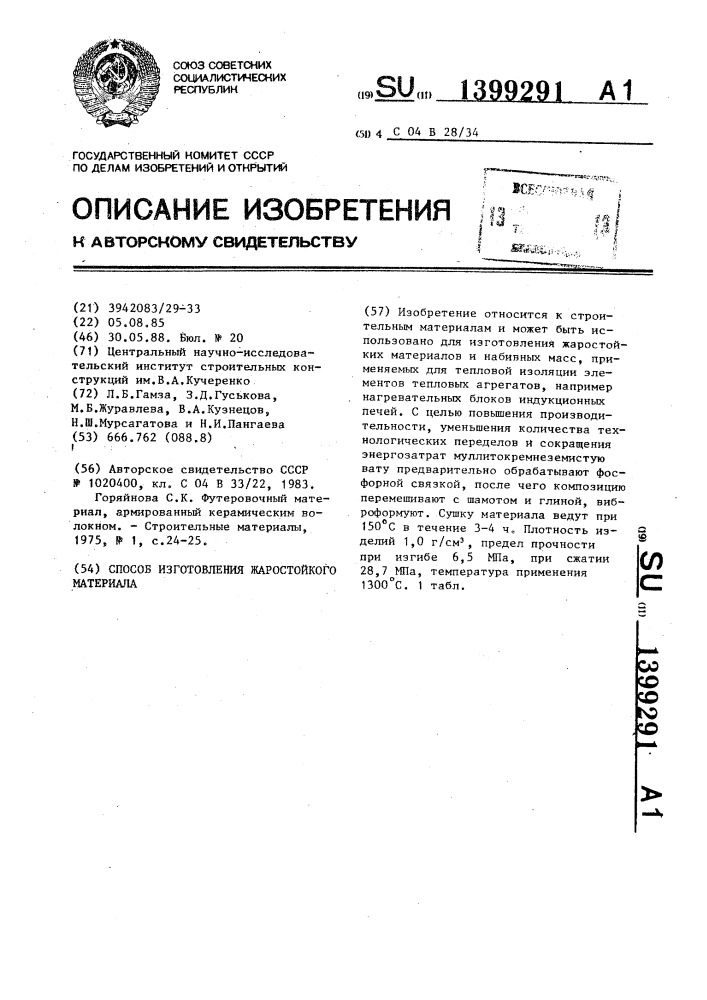 Способ изготовления жаростойкого материала (патент 1399291)