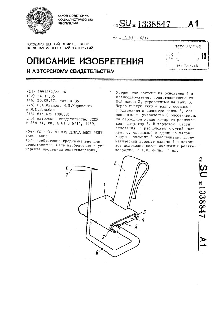 Устройство для дентальной рентгенографии (патент 1338847)