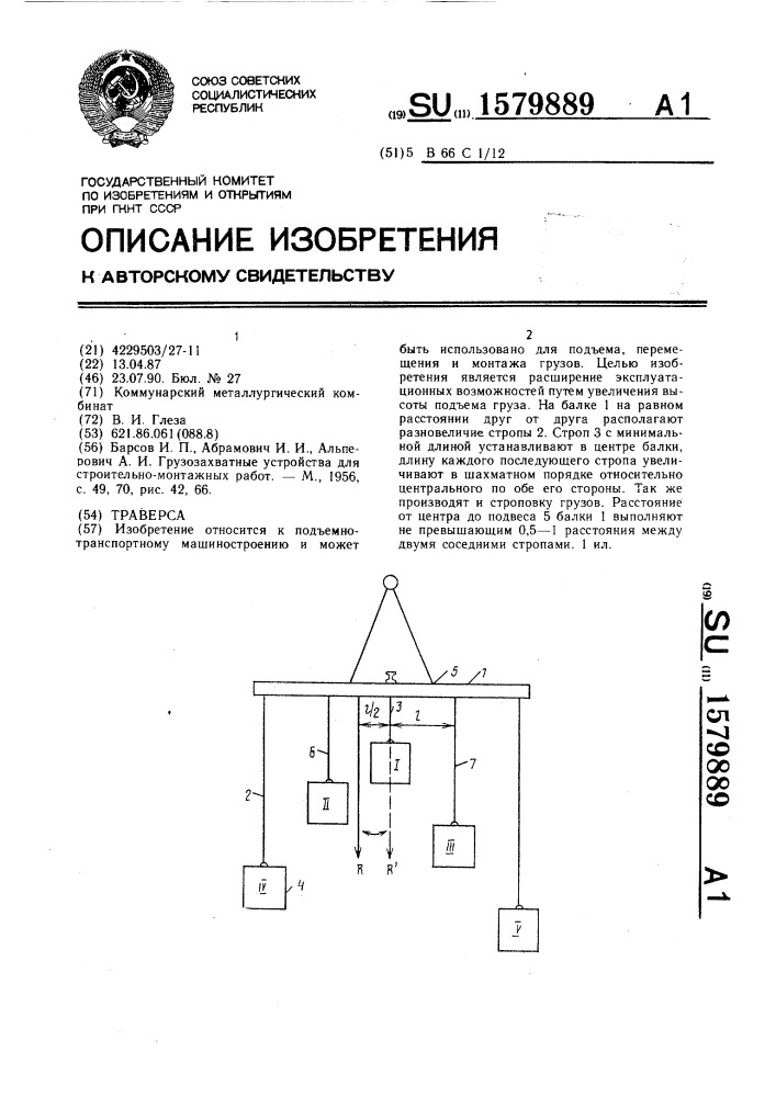 Траверса (патент 1579889)