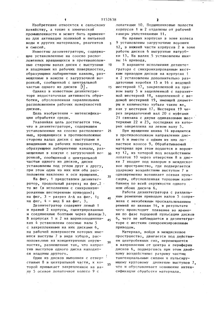 Дезинтегратор (патент 1152638)