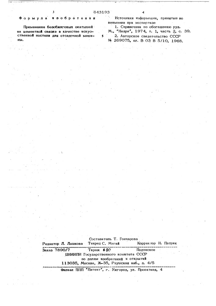 Искусственная постель для отсадочной машины (патент 643193)