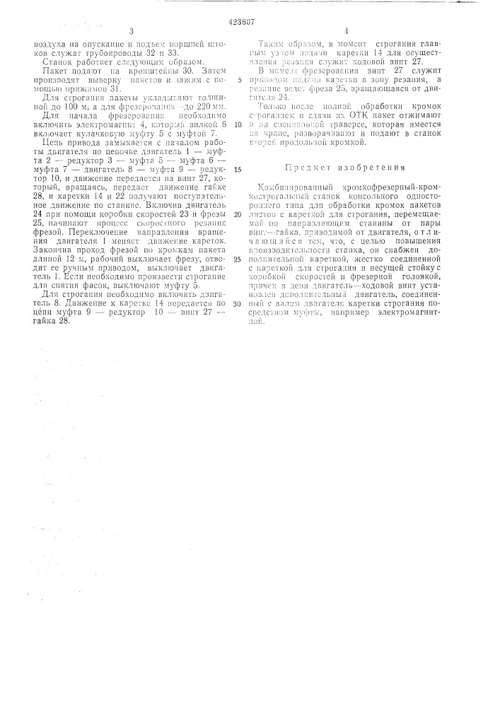 Комбинированный кромкофрезерныи- кромкострогалькый станок (патент 423607)