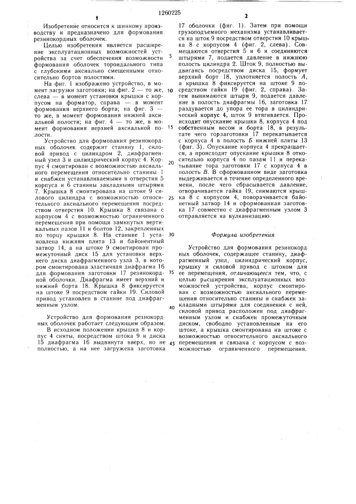 Устройство для формования резинокордных оболочек (патент 1260225)