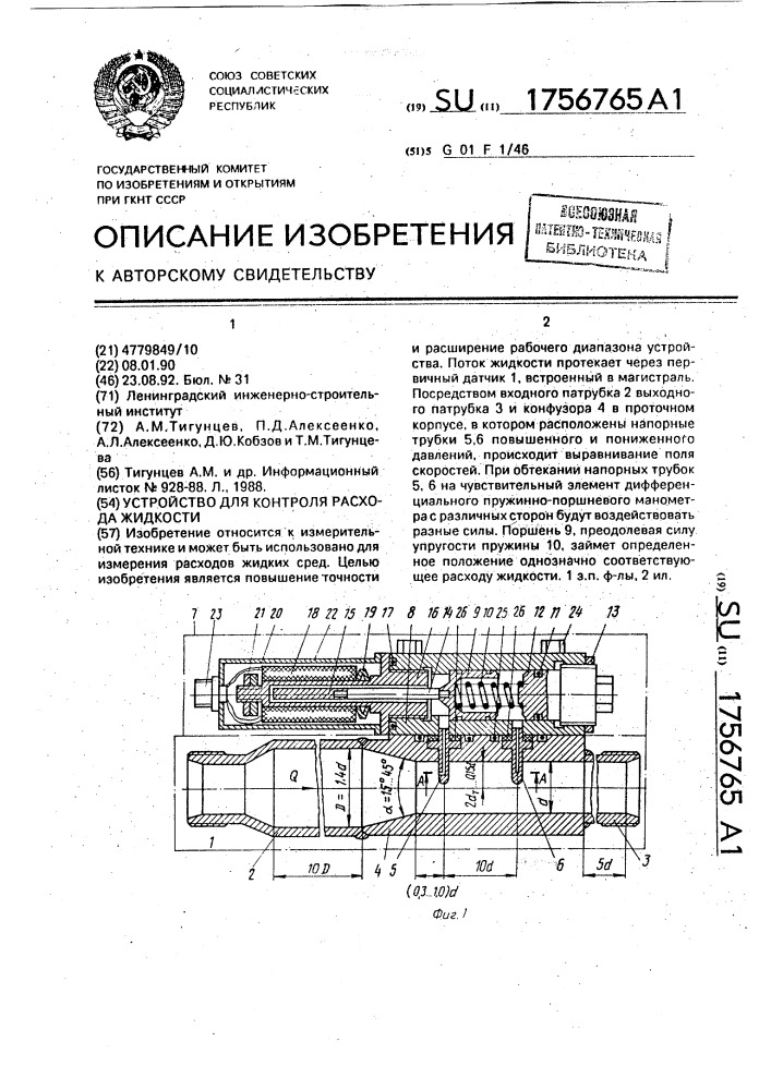 Устройство для контроля расхода жидкости (патент 1756765)