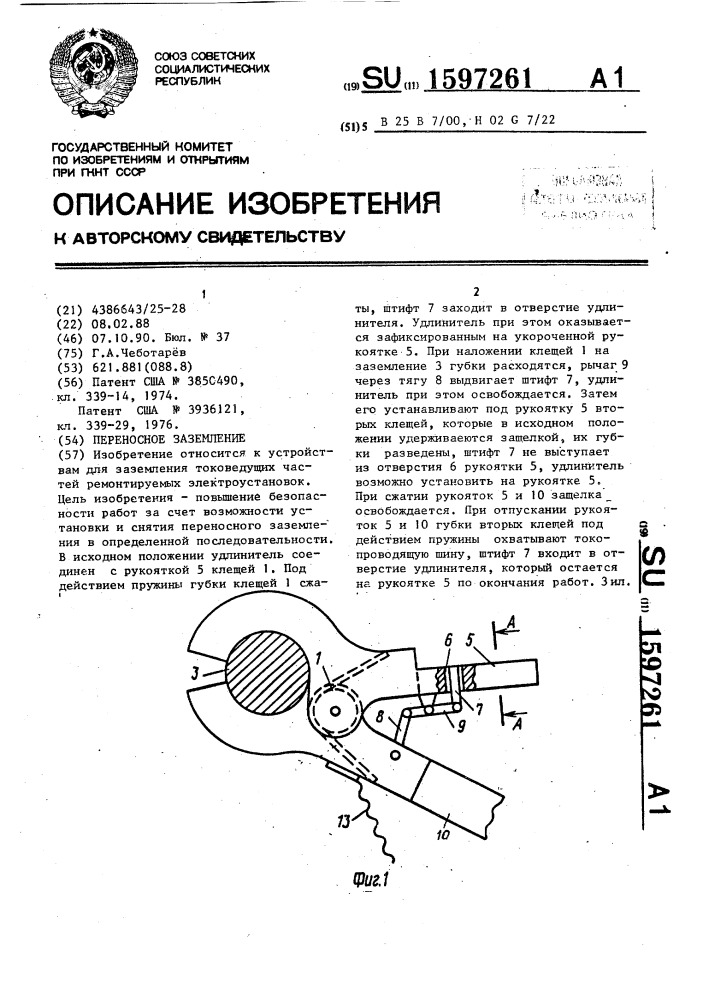 Переносное заземление (патент 1597261)