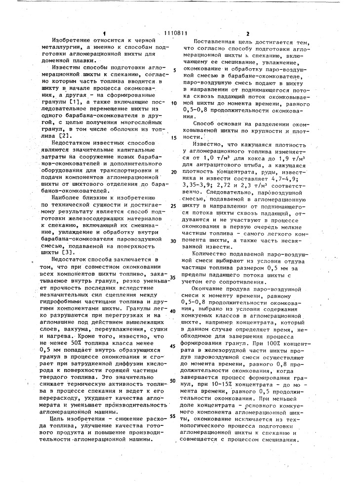 Способ подготовки агломерационной шихты к спеканию (патент 1110811)