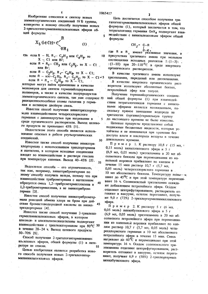 Способ получения тригалогенгермилвинилалкиловых эфиров (патент 1065417)