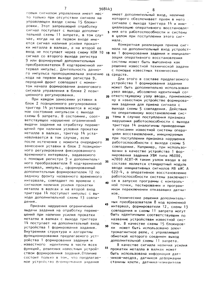 Система управления нажимным механизмом прокатного стана (патент 908443)