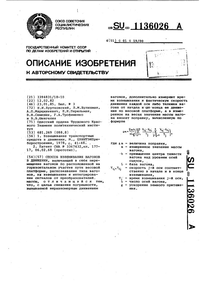 Способ взвешивания вагонов в движении (патент 1136026)