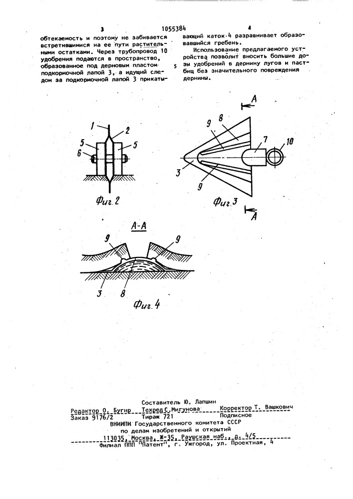 Устройство для внесения удобрений на лугах и пастбищах (патент 1055384)