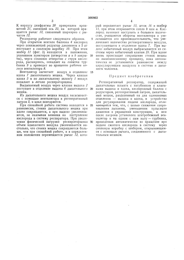 Регенеративный респираторtijiji \j . г-;-л c-iiilo'. б/|б;; ' (патент 366863)