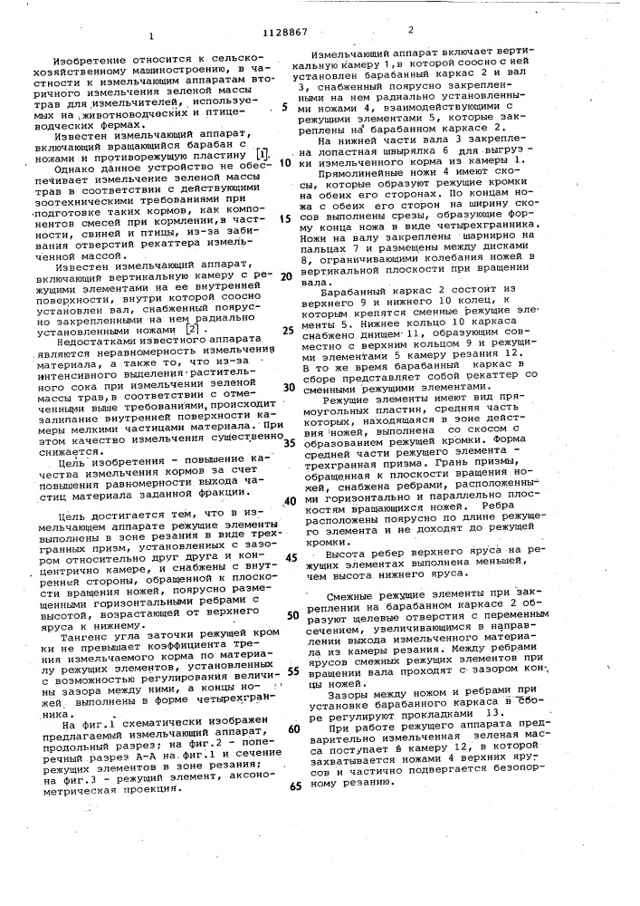 Измельчающий аппарат (патент 1128867)