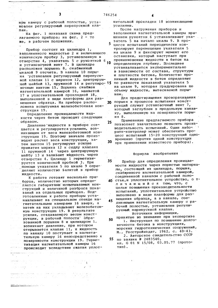 Прибор для определения проницаемости жидкости через пористые материалы (патент 746254)