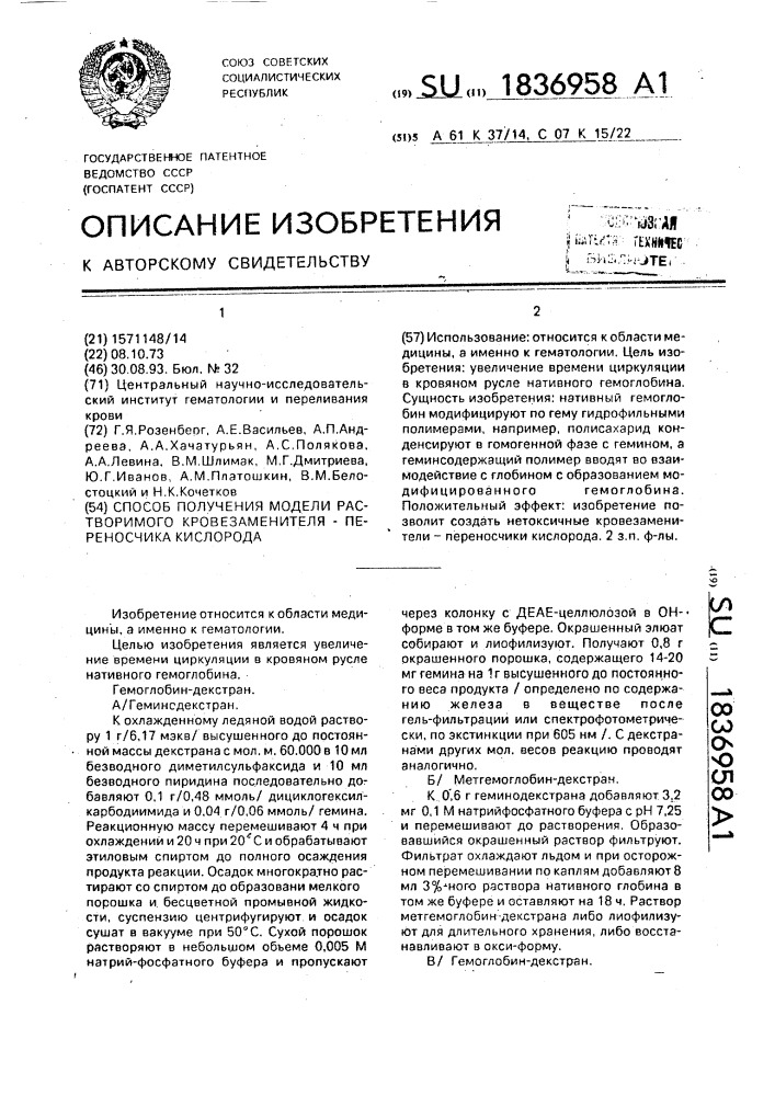 Способ получения модели растворимого кровезаменителя - переносчика кислорода (патент 1836958)