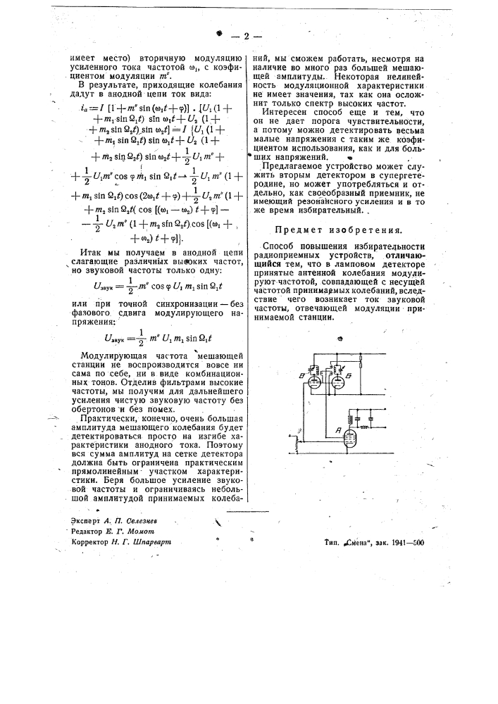 Способ повышения избирательности радиоприемных устройств (патент 42161)