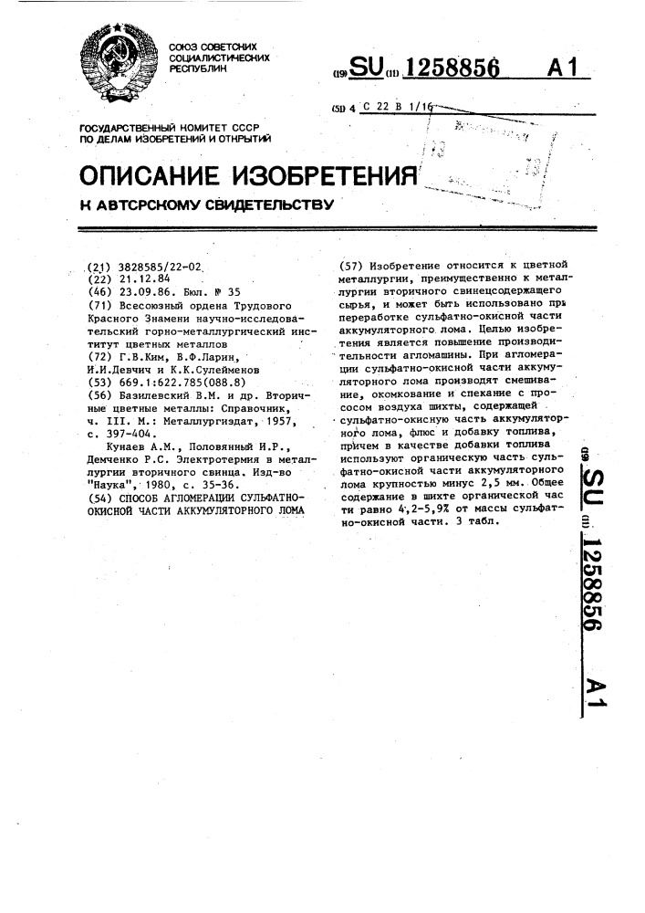 Способ агломерации сульфатно-окисной части аккумуляторного лома (патент 1258856)