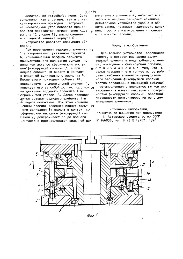 Делительное устройство (патент 933379)