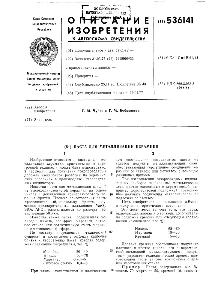 Паста для металлизации керамики (патент 536141)