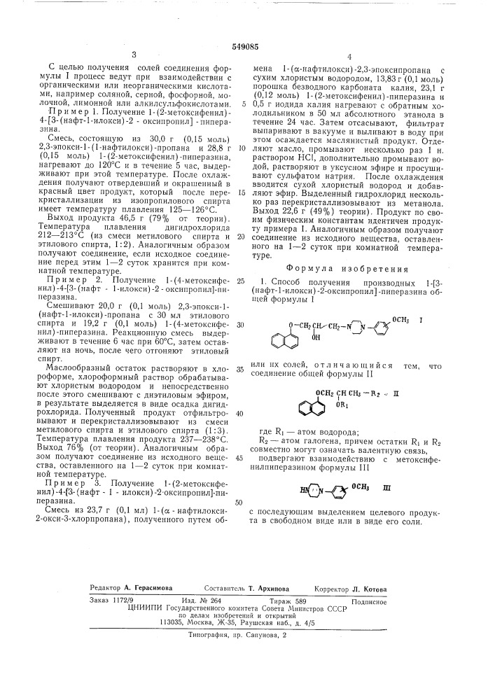 Способ получения 1-(3-(нафт-1-илокси)2-оксипропил)- пиперазина или их солей (патент 549085)