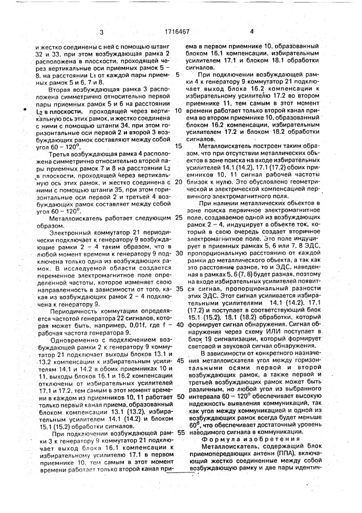 Металлоискатель (патент 1716467)