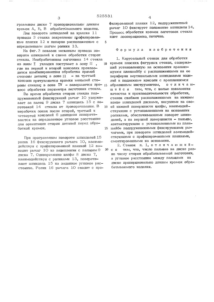 Карусельный станок для обработки кромок плоских фигерных стекол (патент 525531)