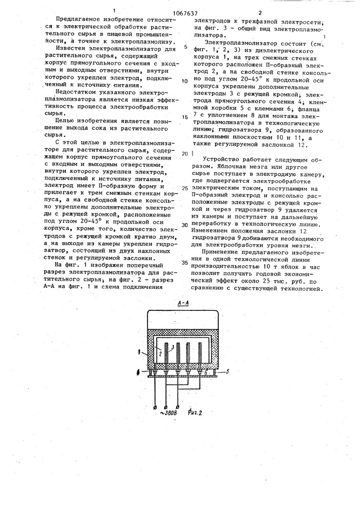 Электроплазмолизатор для растительного сырья (патент 1067637)