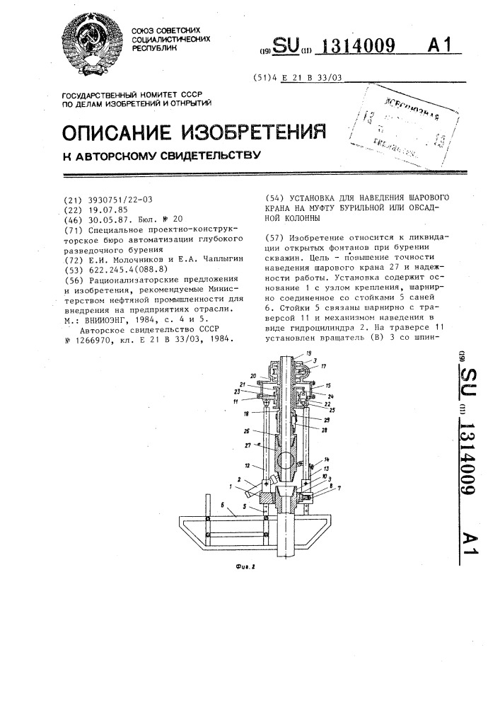 Установка для наведения шарового крана на муфту бурильной или обсадной колонны (патент 1314009)