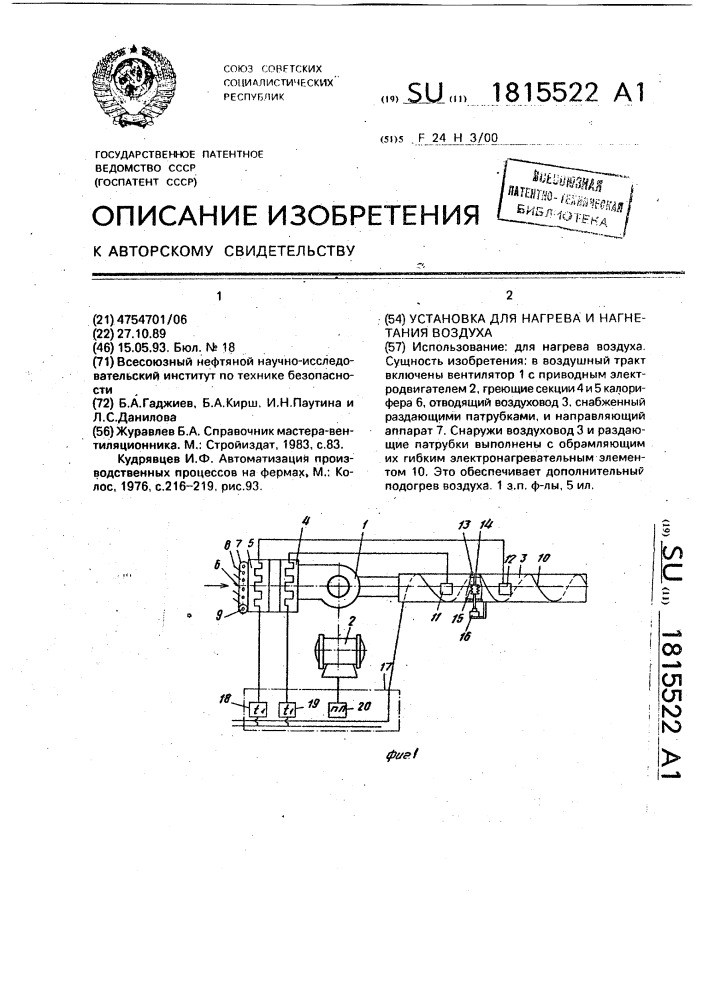 Установка для нагрева и нагнетания воздуха (патент 1815522)