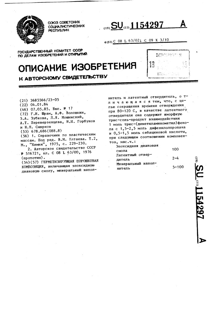 Герметизирующая порошковая композиция (патент 1154297)