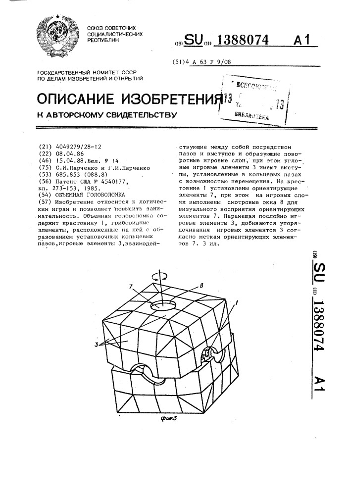 Объемная головоломка (патент 1388074)