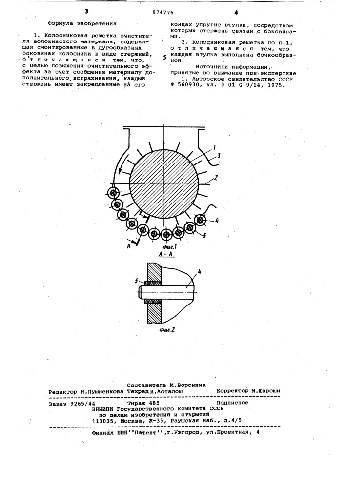 Колосниковая решетка очистителя волокнистого материала (патент 874776)