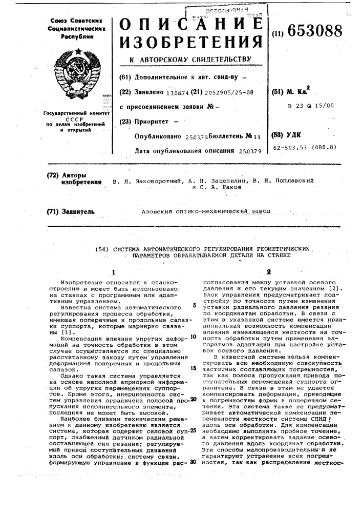 Система автоматического регулироваия геометрических параметров обрабатываемой детали на станке (патент 653088)