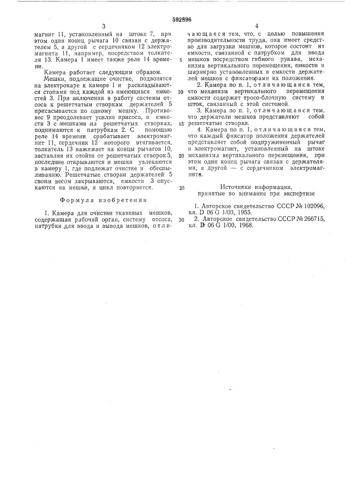 Камера для очистки тканевых мешков (патент 592896)