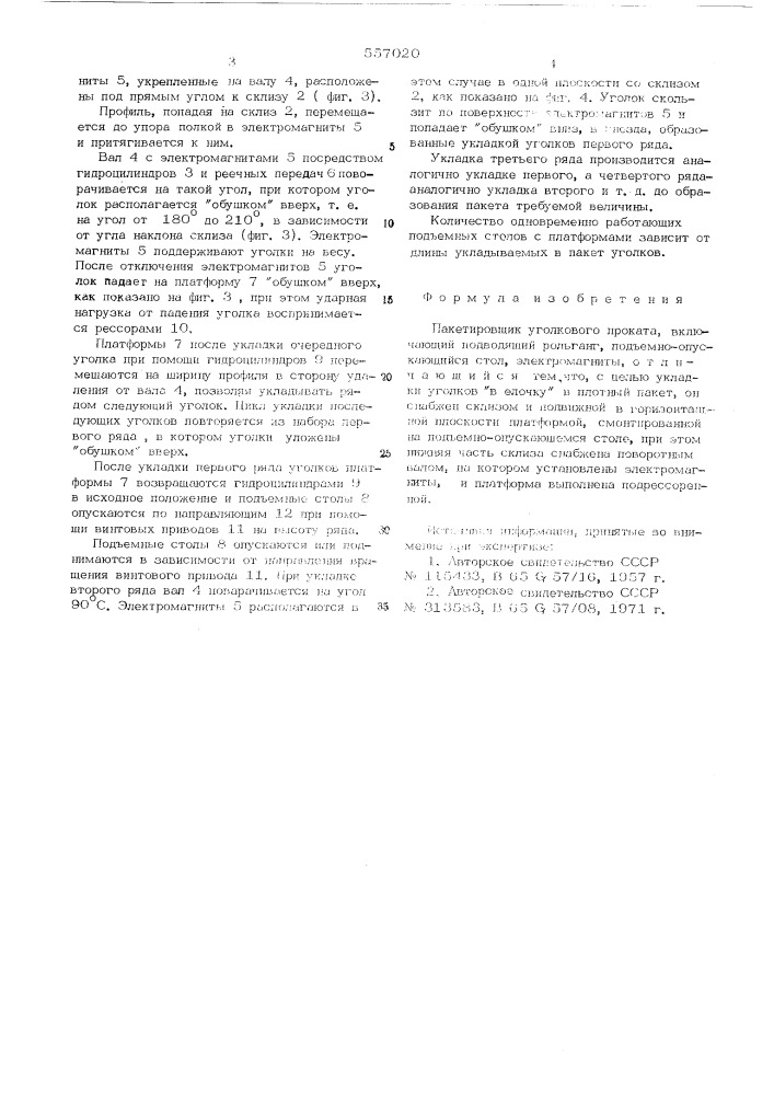 Пакетировщик уголкового проката (патент 557020)