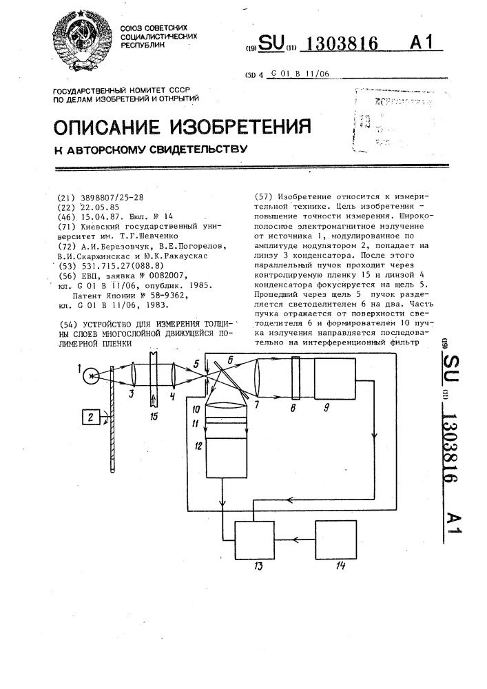 Устройство для измерения толщины слоев многослойной движущейся полимерной пленки (патент 1303816)