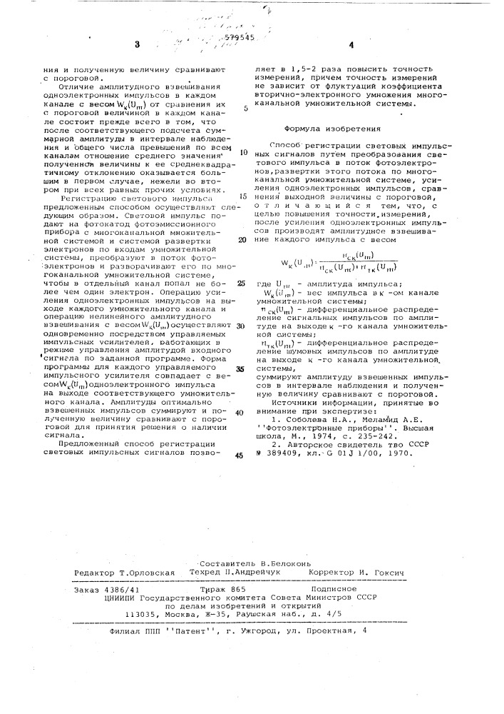 Спосб регистрации световых импульсных сигналов (патент 579545)