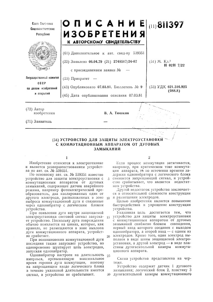 Устройство для защиты электроуста-новки c коммутационным аппаратом отдуговых замыканий (патент 811397)