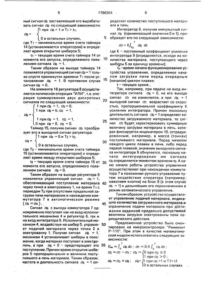 Устройство управления загрузкой печи периодического действия (патент 1786364)