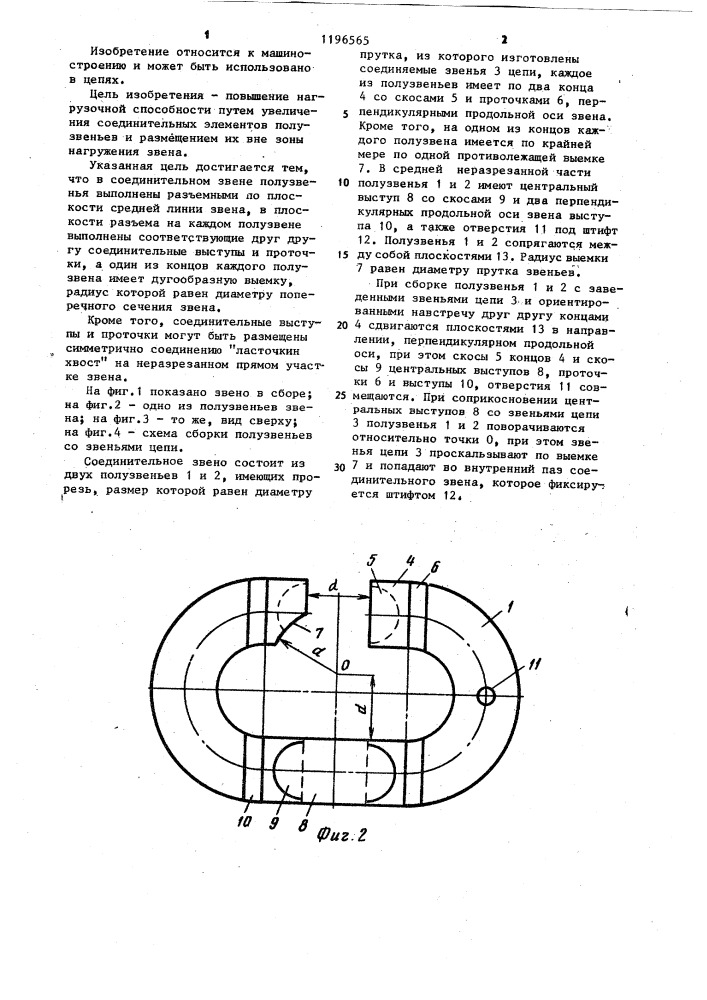 Соединительное звено (патент 1196565)