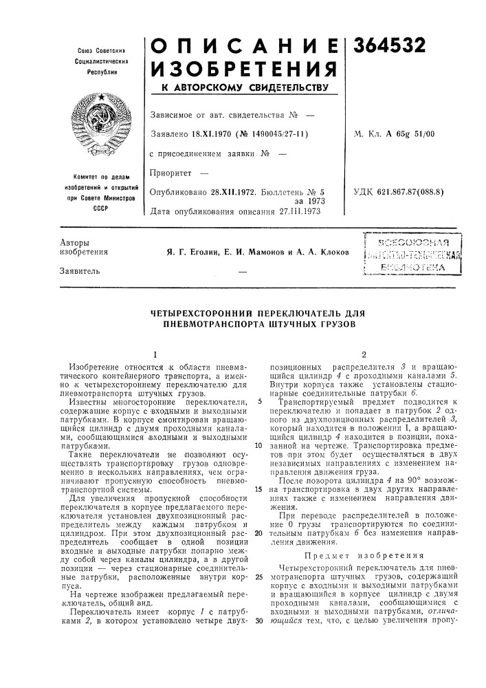 Четырехсторонний переключатель для пневмотранспорта штучных грузов (патент 364532)