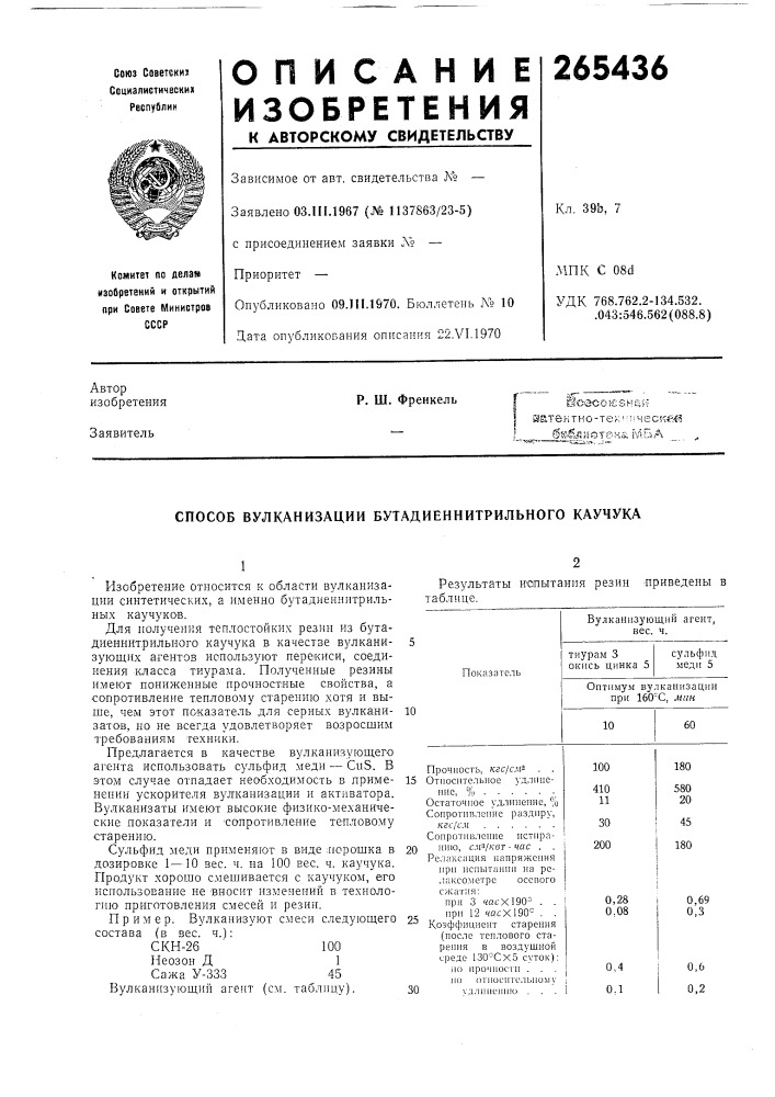 Способ вулканизации бутадиеннитрильного каучука (патент 265436)