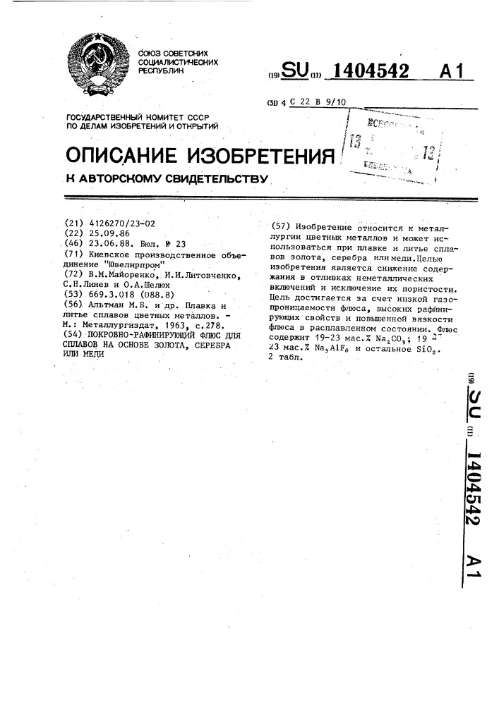 Покровно-рафинирующий флюс для сплавов на основе золота, серебра или меди (патент 1404542)