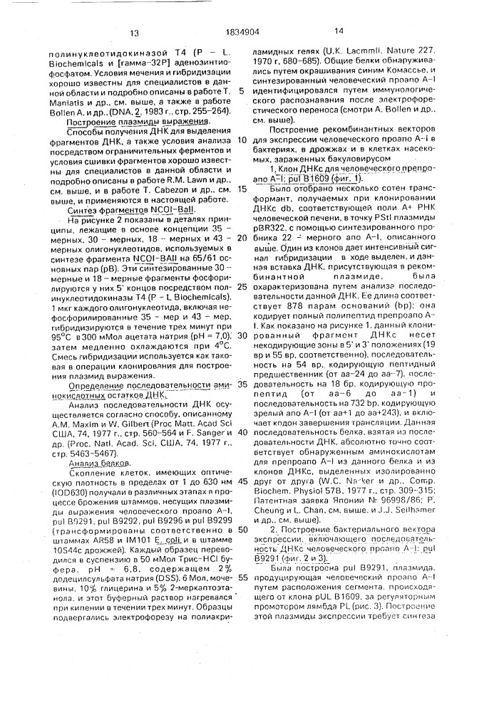 Способ получения последовательности днк, содержащей фрагмент, кодирующий человеческий проаполипопротеин а-1 (патент 1834904)