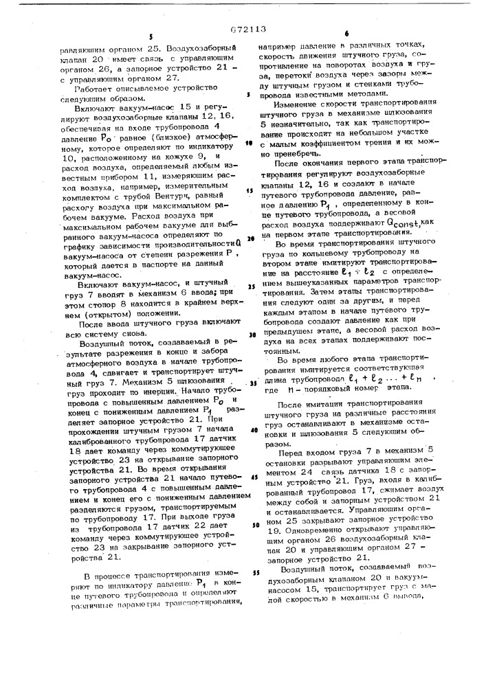 Способ вакуумного пневматического транспортирования штучного груза по кольцевому трубопроводу и устройство для его осушествления (патент 672113)