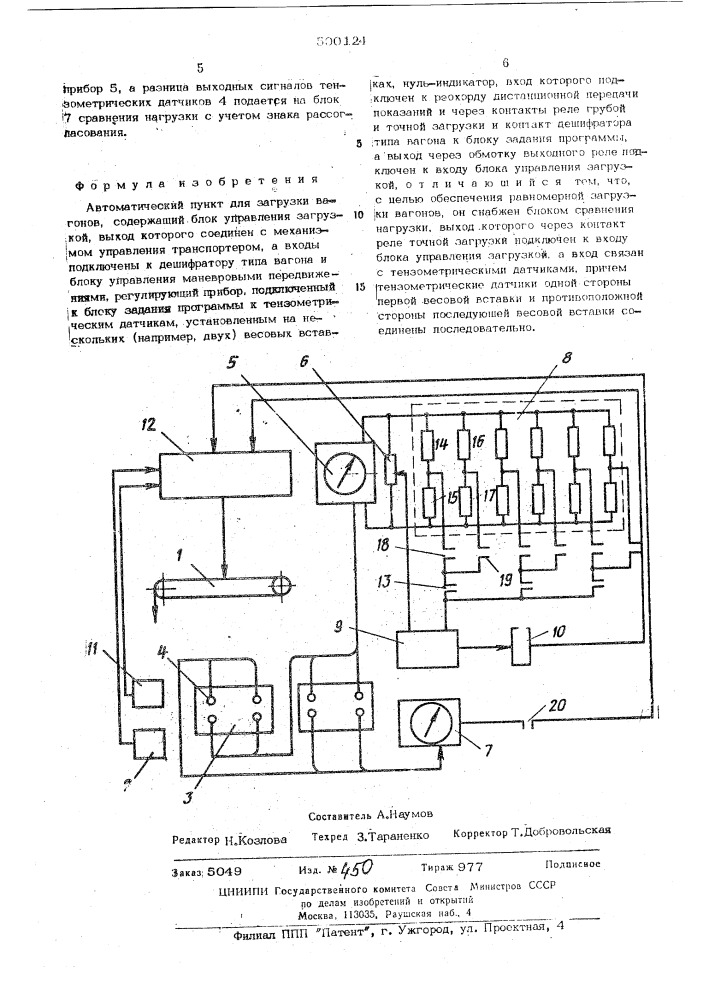 Автоматический пункт для загрузки вагонов (патент 500124)