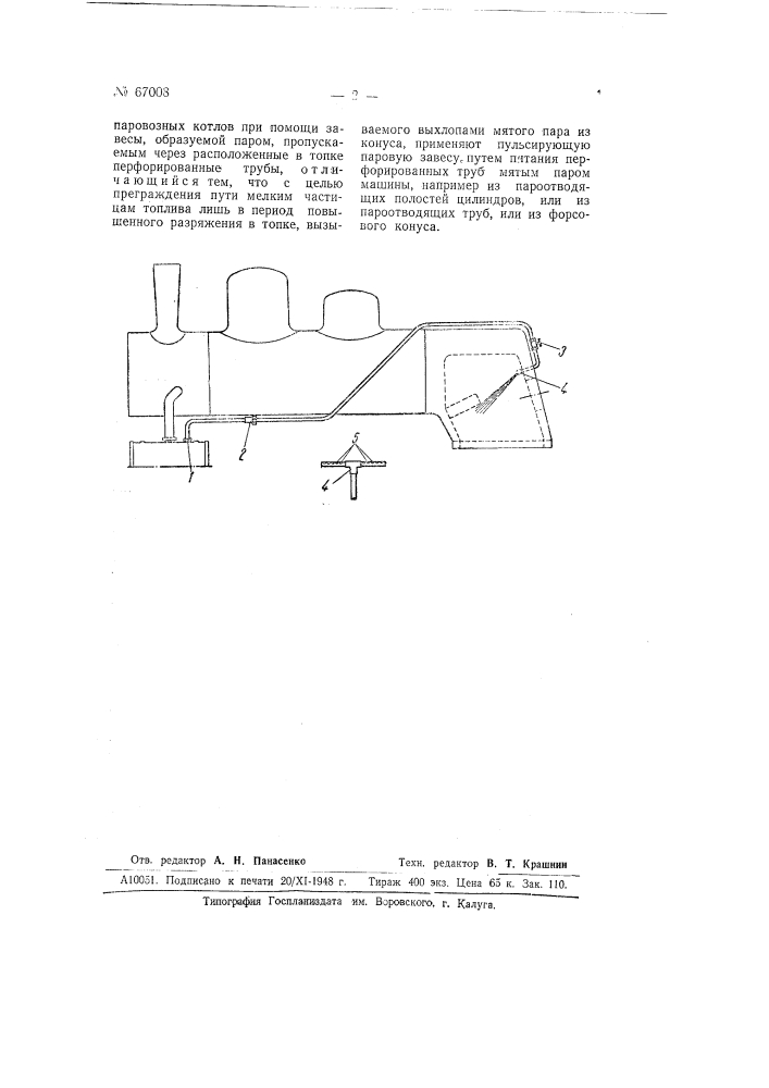 Способ предотвращения уноса топлива в топках паровых, например, паровозных котлов (патент 67008)